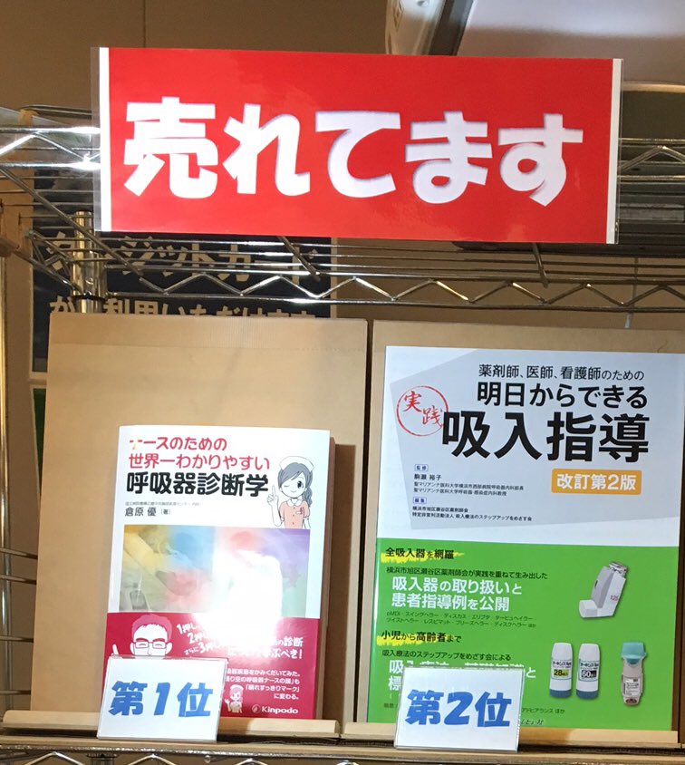 株式会社 金芳堂 A Twitter 昨日 今日とパシフィコ横浜にて開催中の 第26回日本呼吸ケア リハビリテーション学会 学術集会 会議センター3階の書籍展示販売では弊社新刊 ナースのための世界一わかりやすい呼吸器診断学 が販売好調 この機会に 是非手に取って
