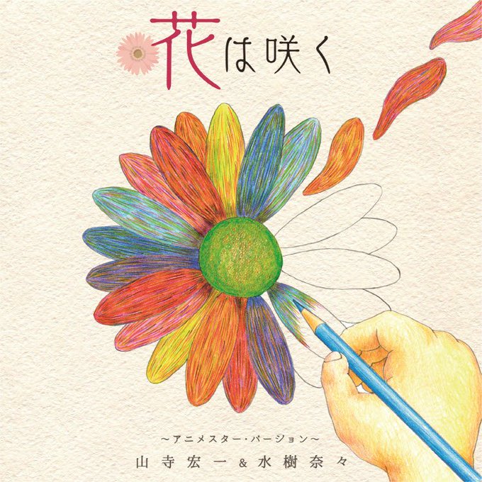 花は咲くのtwitterイラスト検索結果 古い順