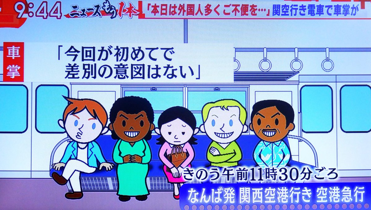 田川 滋 awa Shigeru 타가와 시게루 毎日では 難波駅で車内の日本人 男性 客が 外国人が多くて邪魔 という内容を大声で叫んだ と車掌の発言が記されているが テレ朝番組のイラストでは 外国人に囲まれて黙っている 女性 一人 と言う図に化けている