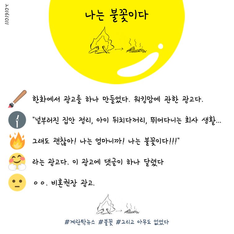 eggtaknews's tweet photo. 10월 11일 계란탁입니다🍳

허핑턴포스트 『밥하고 애 보고 일까지 하느라 녹초가 된 '워킹맘'에게 '불꽃'처럼 더 노력하라는 광고』 
https://t.co/ooxePRZAoT

#계란탁뉴스 #허핑턴포스트 #곽상아 #워킹맘 #한화그룹 #일침 https://t.co/Vc5WaU9Tha