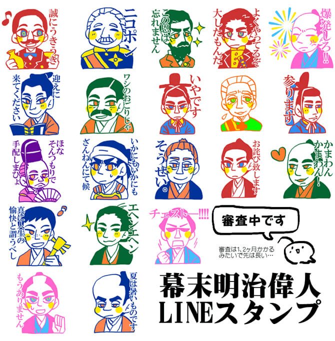 幕末明治の偉人ラインスタンプできた。審査待ちです。 