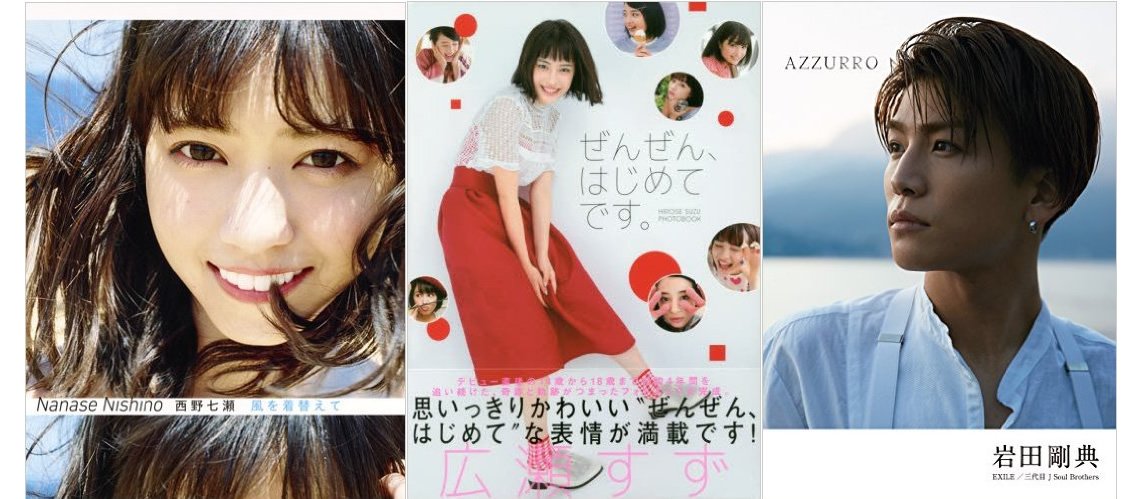 Amazonjp本のお得情報 アマゾン No Twitter 週間 写真集売上top 1位 西野七瀬 風を着替えて 2位 広瀬すず ぜんぜん はじめてです 3位 岩田剛典 Azzurro 他順不同 T Co 3kvkhdtur5