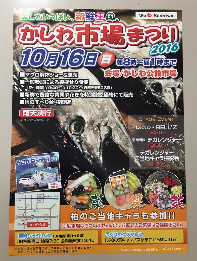 おいでよ カシワニ 10 16 日 かしわ市場まつり 16 が開催されます 新鮮食材の販売だけでなく まぐろの解体ショー や 模擬せり など市場ならではのイベントも 詳細はこちら T Co Pfbwz2d9hg 柏市場hpはこちら T Co