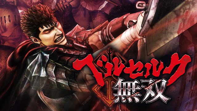 プレイステーション公式 人気コミック ベルセルク と 一騎当千の 無双 シリーズがコラボ Playstation Blogの特集第1回はゲーム概要をお届けします T Co Vs9flk5u1e ベルセルク無双