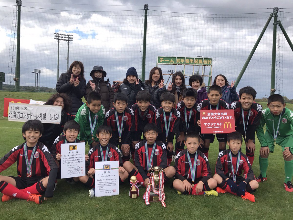 北海道コンサドーレ札幌公式 Ar Twitter 札幌u 12 全日本少年サッカー北海道大会優勝 決勝戦結果 Vs Sss 合計2 1 得点者 佐藤未来也 川合流央 この結果 札幌u 12は12月25日より鹿児島で行われる全国決勝大会への出場権を獲得しました