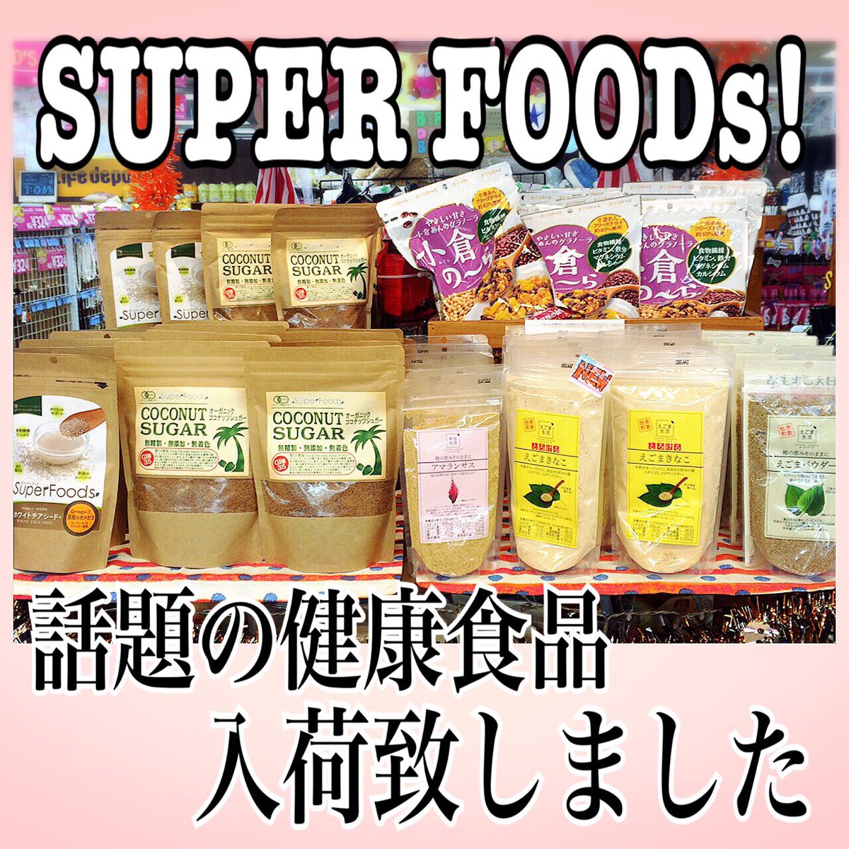 ALD_hakodate's tweet photo. 新商品
ついに当店に今話題の #スーパーフード が入荷致しました！
 #ダイエット に健康維持に、良いこと尽くめのスゴイやつら！
明日からは美味しく食べれるレシピを紹介しちゃいます！
#函館 #チアシード #ココナッツシュガー https://t.co/a2wpDXj3Nc
