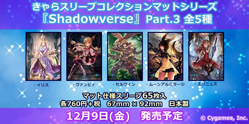 12/9発売】きゃらスリーブコレクションマットシリーズ『Shadowverse