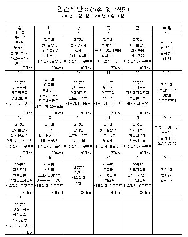 sd6520420's tweet photo. 10월의 건강한 어르신, 결식아동 급식서비스 식단표를 소개합니다. ^^#부천시 #상동종합사회복지관 #상동복지관 #경로식당 #결식아동 https://t.co/QMUyCaBhi4