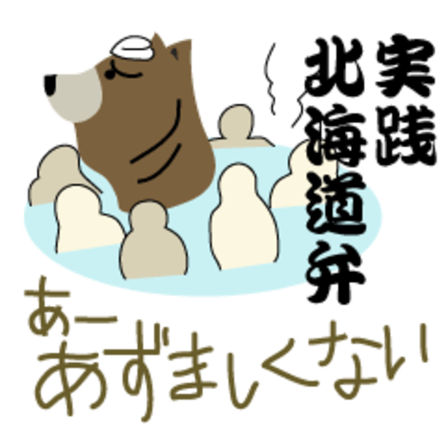 北海道弁のtwitterイラスト検索結果 古い順