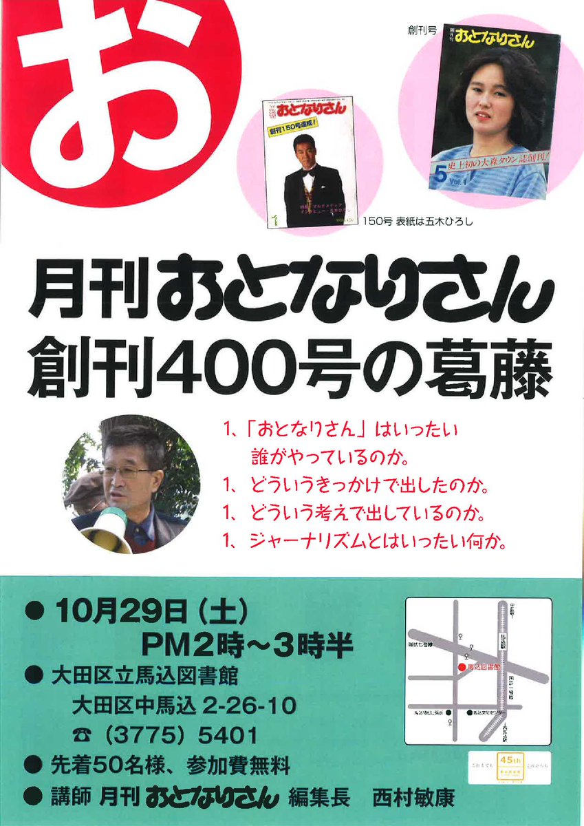 大田区 En Twitter 馬込図書館 10月29日 土 午後2時から 月刊おとなりさん 創刊400号の葛藤を開催 編集長の西村敏康さんをお招きし 創刊の経緯やこれまでの記事の裏話などを語ります 電話 03 3775 5401 か来館にて受付 T Co Ojnh5gu3th T