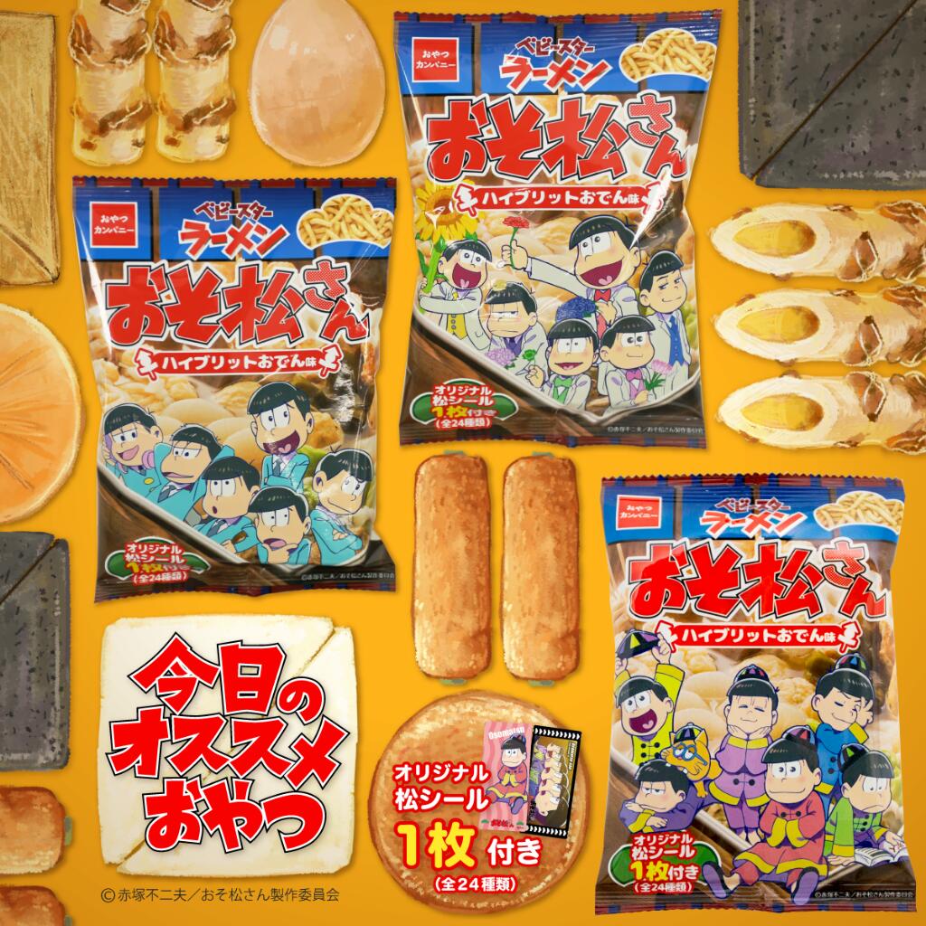Uzivatel おそ松さん 公式アカウント Na Twitteru グッズ情報 おやつカンパニーから おそ松さんベビースターラーメン ハイブリットおでん味 が10月17日 月 より発売開始 松シール 全24種類 が1枚付いてます 一部店舗では 取扱いがない場合が