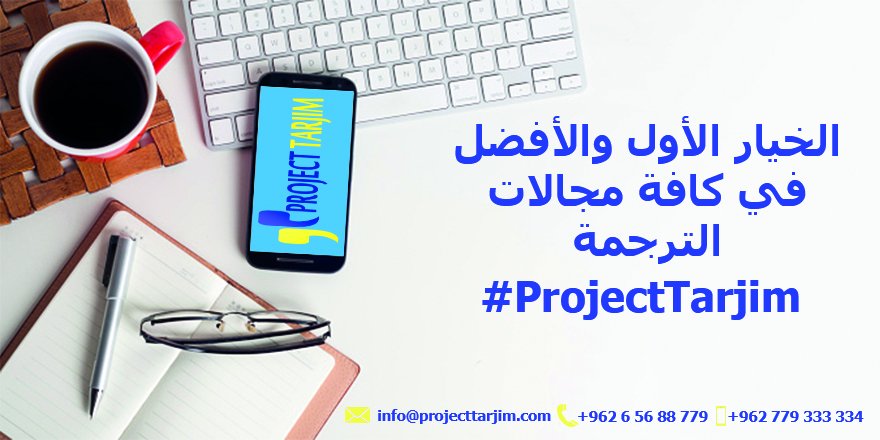 projecttarjim's tweet image. الخيار الأول والأفضل في كافة مجالات الترجمة #ProjectTarjim #Translate #Translation #Translator