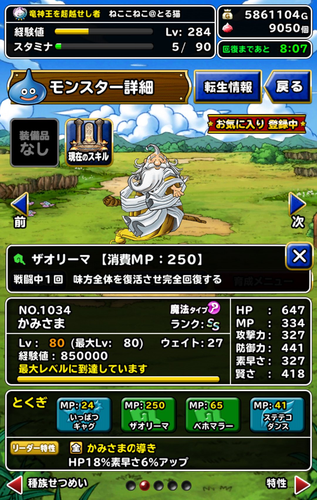 ねここねことるねこ Sur Twitter かみさまナウ Dqmsl かみさま ザオリーマ クインガルハートと メガザルロック逝った O 太ってるけどウェイト２７