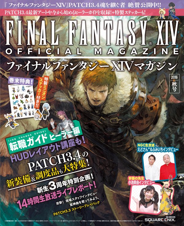 ট ইট র Final Fantasy Xiv Ff14 ファイナルファンタジーxivマガジン 16年秋号 が本日発売です Patch3 4最新アートや 今から始めるヒーラーガイド 開発インタビューなどを収録 本書特典としてミニオンステッカーもついてきます T Co