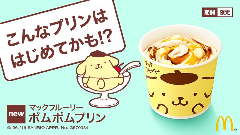 マクドナルド Ar Twitter 10 14 金 発売の ポムポムプリン の マックフルーリー は プリン じゃないのにプリン味 がするらしい おいしさのヒミツはこちら T Co Uxwrgotrto