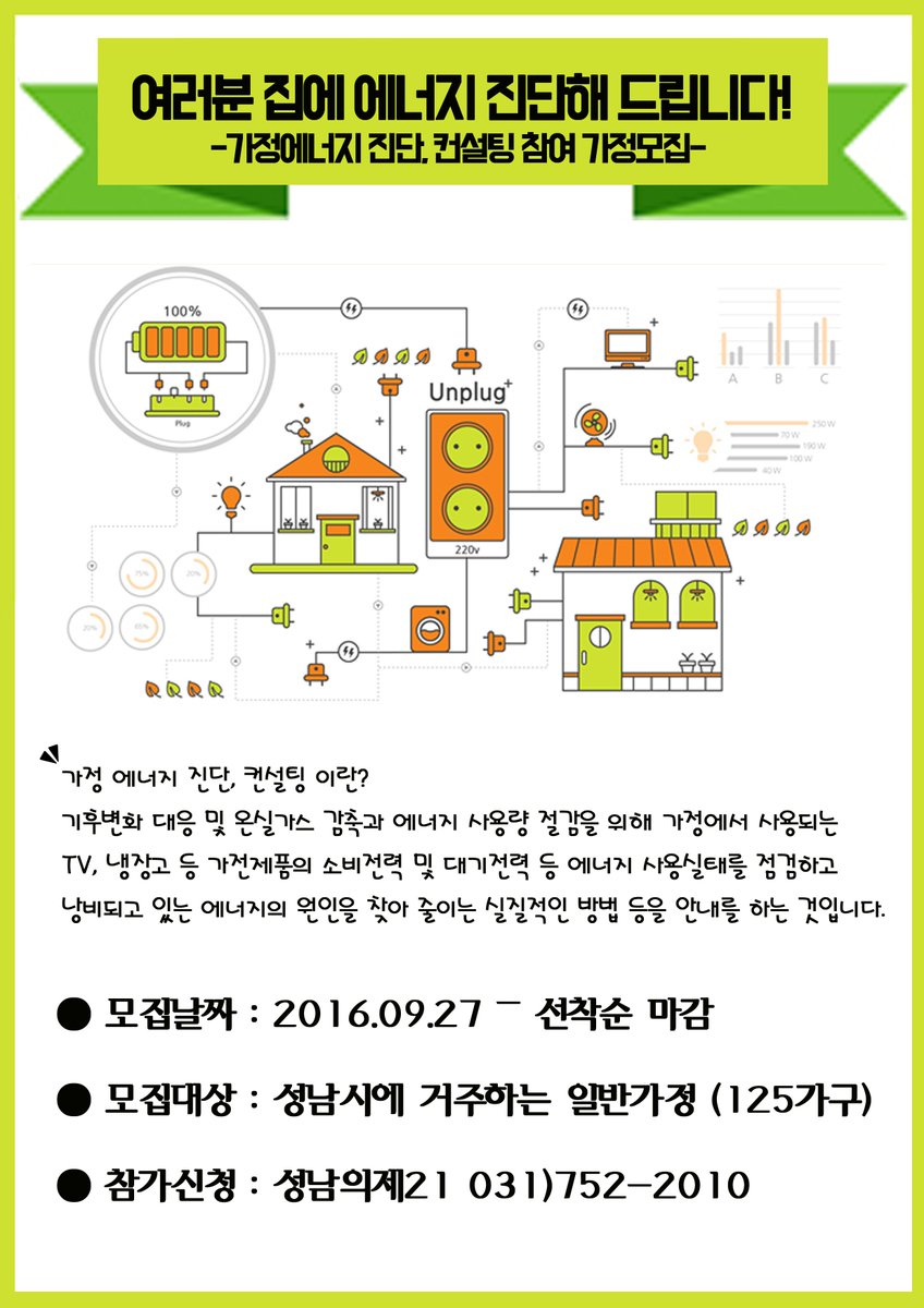온실가스 감축과 에너지 사용량 절감을 위해 에너지 진단 해드립니다!
누진세, 전기세 걱정인 가정! 에너지 절약하고싶은 가정!
참가신청은 여기로 ☞ 031) 752- 2010 성남의제 21
#성남의제 21 #기후변화 #온실가스감축 #에너지절약 #성남시
