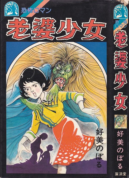 廣済堂出版 恐怖ロマンシリーズ 好美のぼる「老婆少女」(1982) 前半は