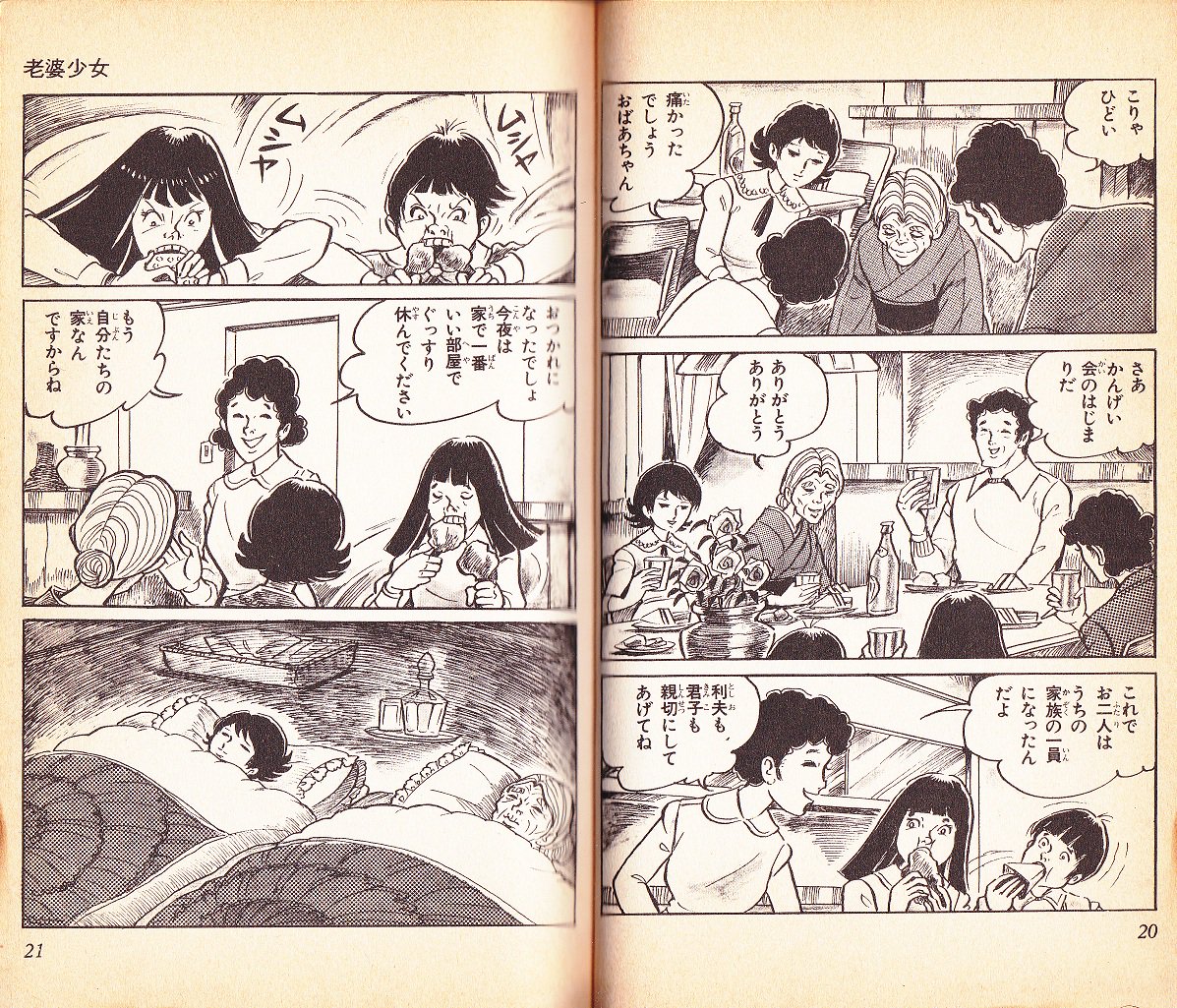 廣済堂出版 恐怖ロマンシリーズ 好美のぼる「老婆少女」(1982) 前半は