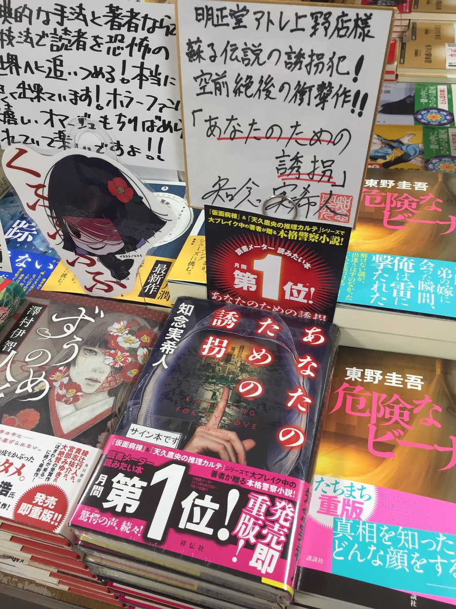 鬼瓦レッド そして単行本新刊 あなたのための誘拐 祥伝社単行本にもサインを書いて頂きました 格好良いサインです 明正堂アトレ上野店
