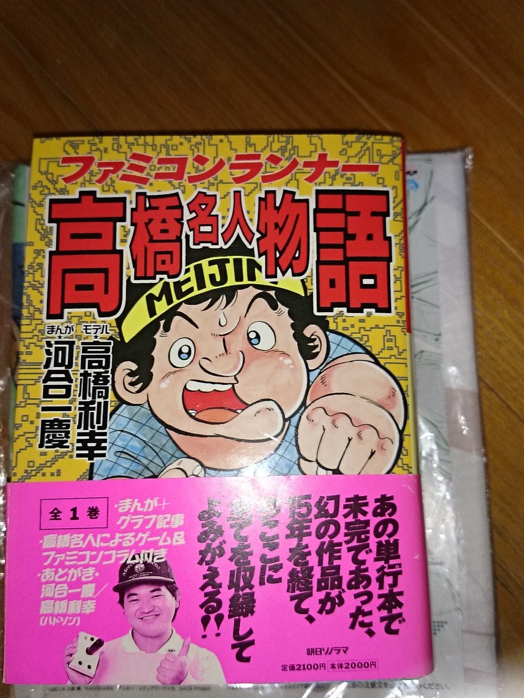 薬屋リンゴォ в X: „今日の1冊 ファミコンランナー高橋名人物語 薬屋リンゴォ в X: „今日の1冊 ファミコンランナー高橋名人物語