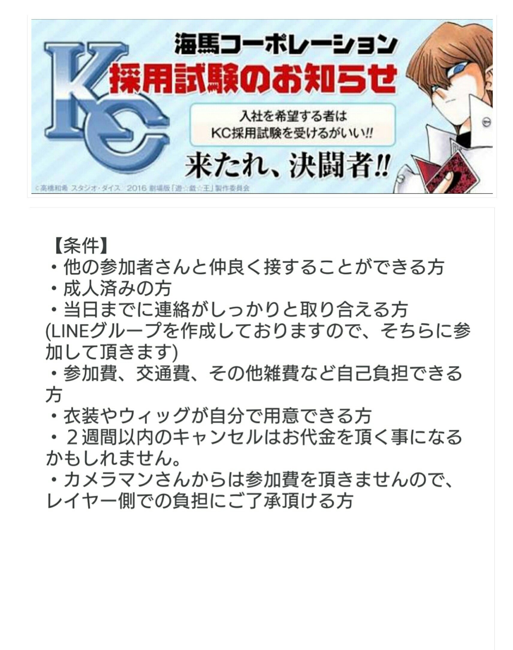 しゃい卍にんぐ 拡散希望 来たれkc社員 11月27日にココフリさん主催のみなとみらいの屋外コスプレイベントにて遊戯王dmのkc併せをするに辺り海馬社長と一緒に働いてくれる社員さんを募集しています 質問等ありましたらお気軽にリプください