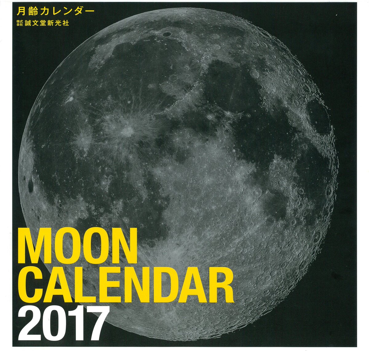 星空さんぽ 月齢カレンダー17 月刊 天文ガイド編集部による365日の月の満ち欠けを主役にした大判カレンダー カレンダー の表紙や中面を飾る高解像度の月の写真は 天体写真家 榎本司さんが撮影したものです 各地の月の出没時間 流星群 食などの天体