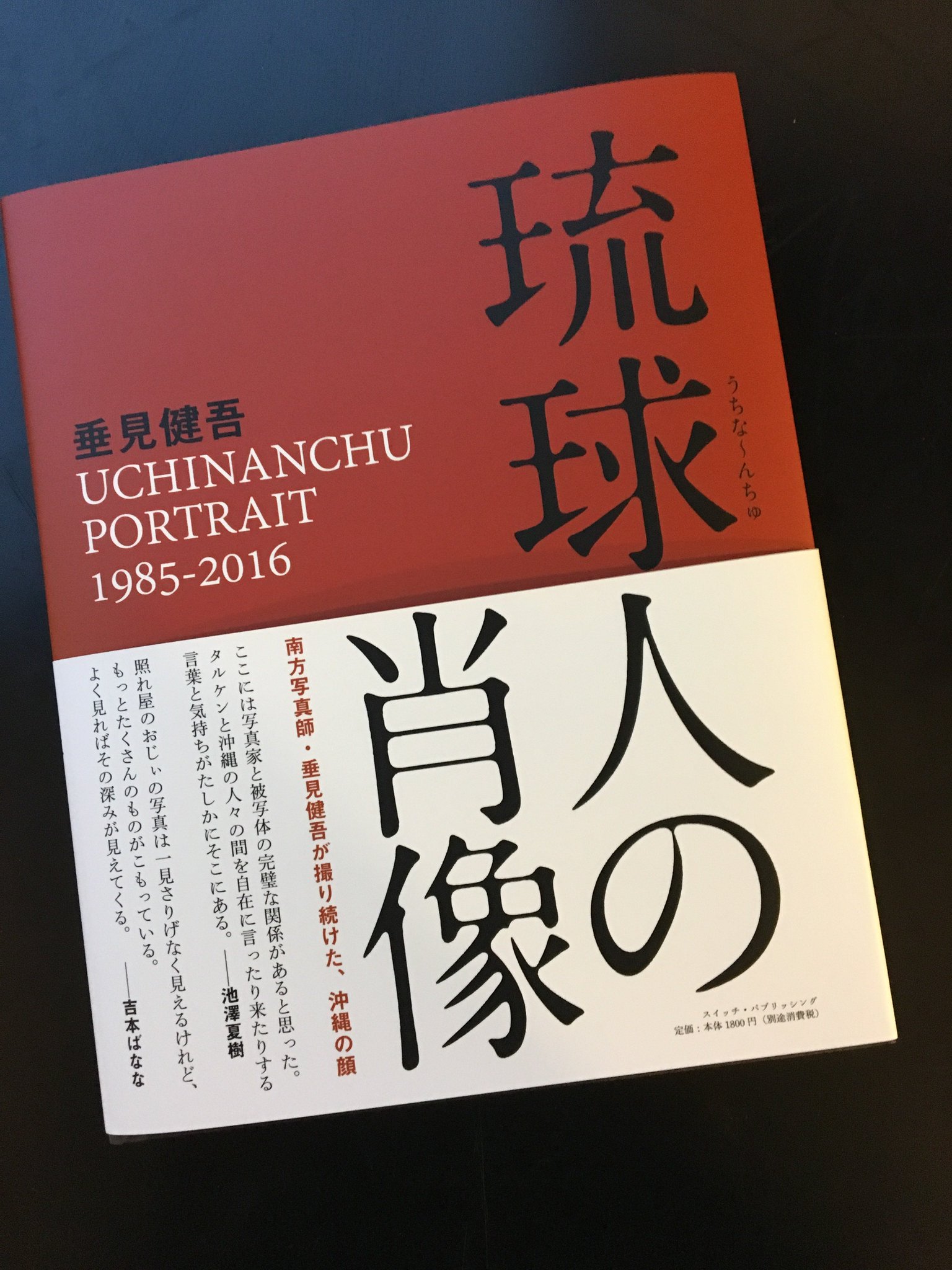 Switch Pa Twitter 垂見健吾 さんの写真集 琉球人の肖像 の見本誌が届きました 垂見さんと親交の深い 池澤夏樹 さんと 吉本ばなな さんに寄稿いただきました 今月24日発売です T Co Cyeth2pckp 沖縄 Switch Pa Twitter 垂見健吾 さんの写真集 琉球人の肖像 の見本誌が届きました 垂見さんと親交の深い 池澤夏樹 さんと 吉本ばなな さんに寄稿いただきました 今月24日発売です T Co Cyeth2pckp 沖縄