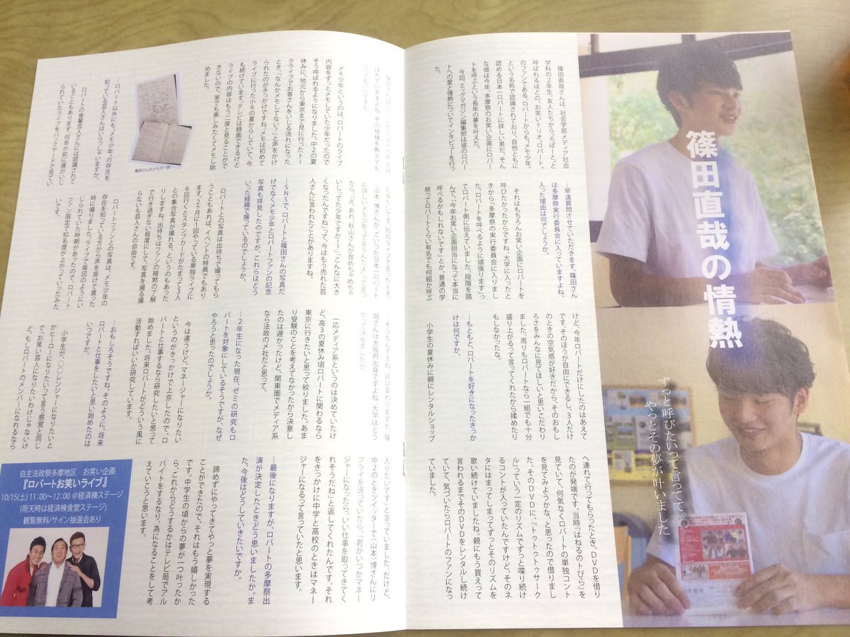 メモ少年 大学のフリーペーパーで ロバートが好きすぎて学祭に呼んじゃった男ってことで紹介してもらいました 笑 10月15日 土 11 00 法政大学 多摩キャンパス 経済ステージ ロバートお笑いライブ 楽しすぎる約60分間 まであと4日 T Co