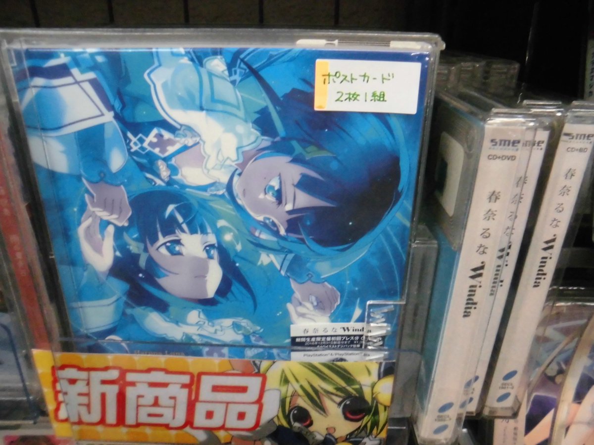 ট ইট র ゲーマーズ沼津店 ラブライブ サンシャイン オフィシャルタイアップショップ Cd 春奈るなさんの歌う ソードアート オンライン ホロウ リアリゼーション Op Windia 入荷致しました ゲーマーズ限定特典は ポストカード2枚セット