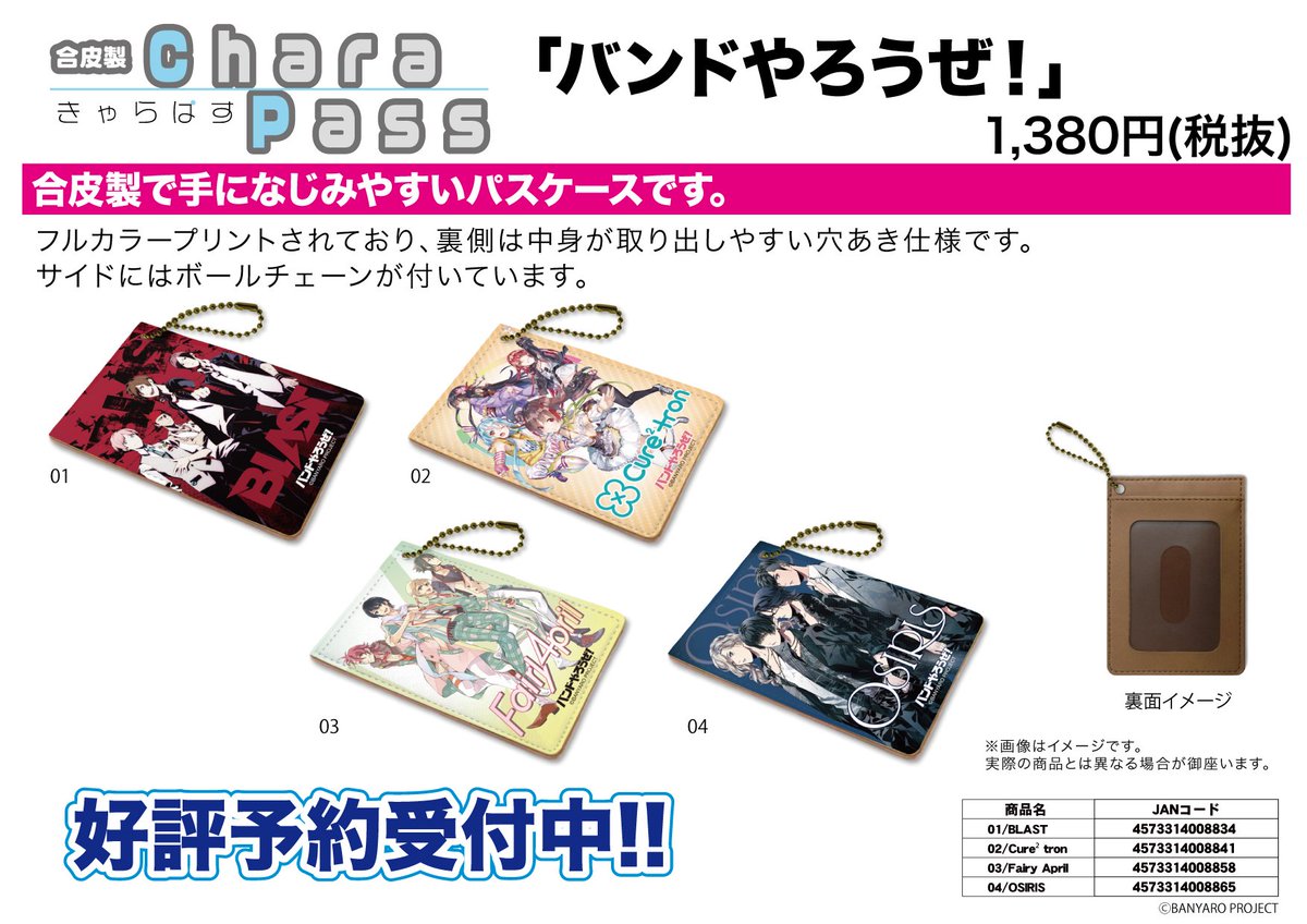 eeo_media's tweet photo. 【プレゼント企画】キャラパス「バンドやろうぜ！」全4種 予約開始！１週間以内にRT＆フォローで１名様に１つ商品をプレゼント☆https://t.co/UXbpHuppa8　#バンドやろうぜ https://t.co/S4JhmFi24n