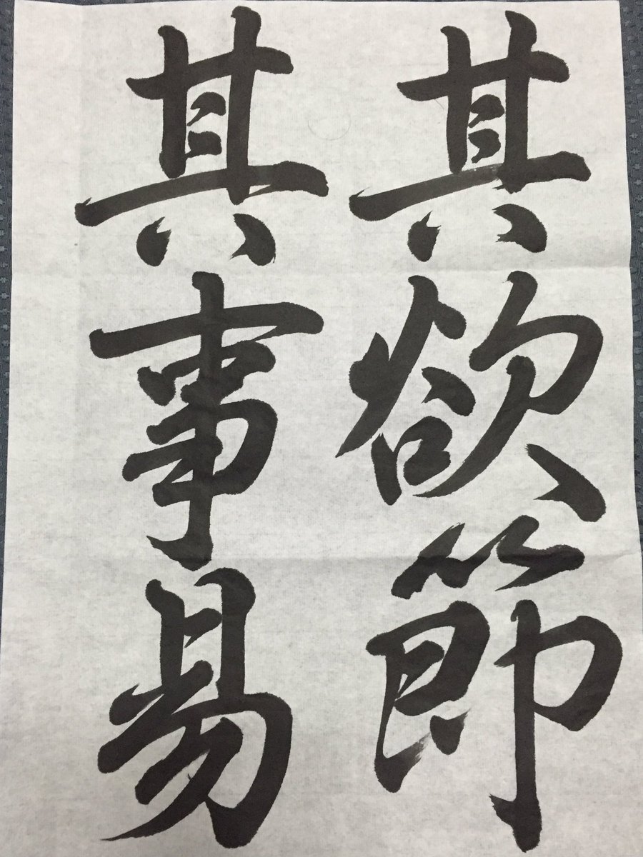 珠花 書道 今日の作品 行書 草書は満足です 書道 珠花の書