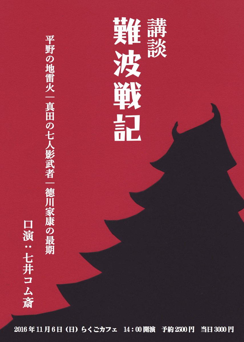 七井コム斎 در توییتر 講談 難波戦記 11月6日 らくごカフェ T Co 7qeuky9wwi ご予約https T Co Ibaetakswc 古典講談って面白いんだぜぃ 家康死にます