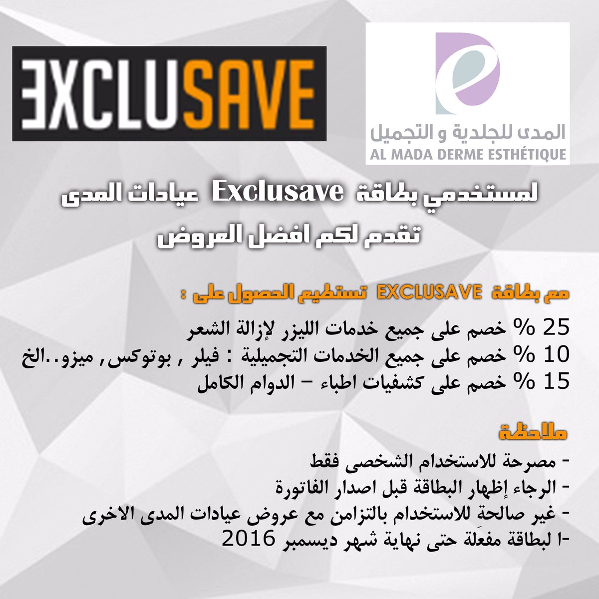 almada_clinics's tweet photo. لحاملي بطاقة
EXCLUSAVE
تمتعوا بافضل العروض من عيادات المدى
#exclusave #offer #cosmetic #filler #botox #تجميل #عيادة #جدة #عيادات #تبييض https://t.co/9pX2xgnQKv