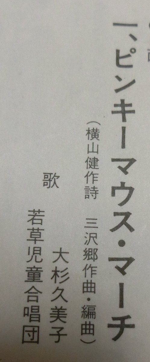 Loss Call しかし 歌詞 だけでなく曲も となると難しい 自分が知る中での究極は 横山健 作詞 三沢郷 作編曲の ピンキーマウス マーチ かと しかも歌ってるのが大杉久美子というのがそれらし過ぎてタチが悪い 笑 ミッキーマウスマーチ聞くと必ず