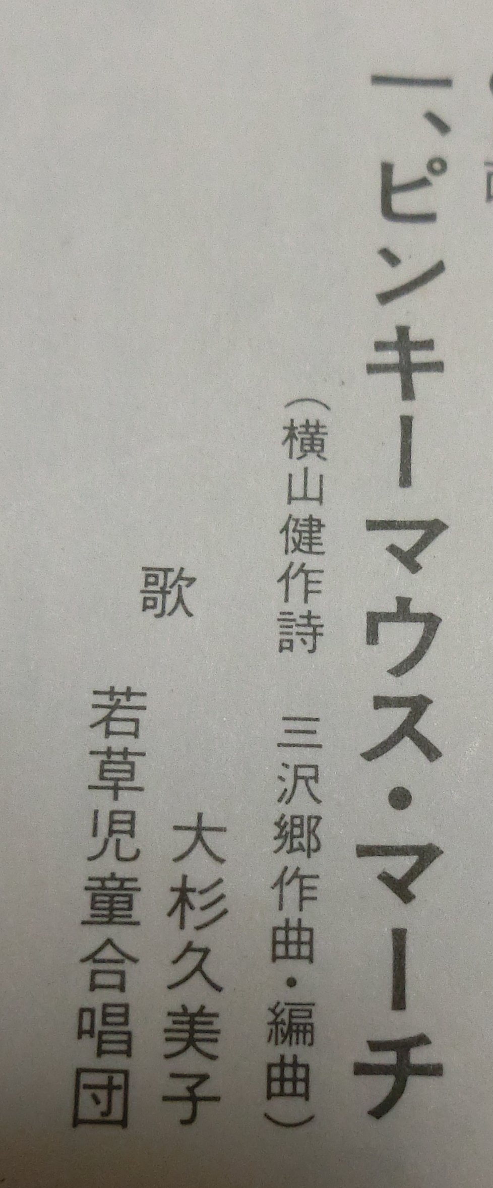 Twitter 上的 Loss Call しかし 歌詞だけでなく曲も となると難しい 自分が知る中での究極は 横山健 作詞 三沢郷 作編曲の ピンキー マウスマーチ かと しかも歌ってるのが大杉久美子というのがそれらし過ぎてタチが悪い 笑 ミッキーマウスマーチ聞くと必ず