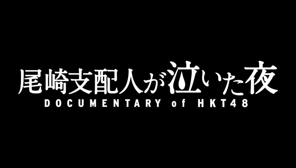 AidolTeam's tweet image. It's time! In a collaboration with @bluementaiko we're finally bringing you the Documentary of HKT48! Streams/Subs: myaidol.net/2016/10/11/doc…