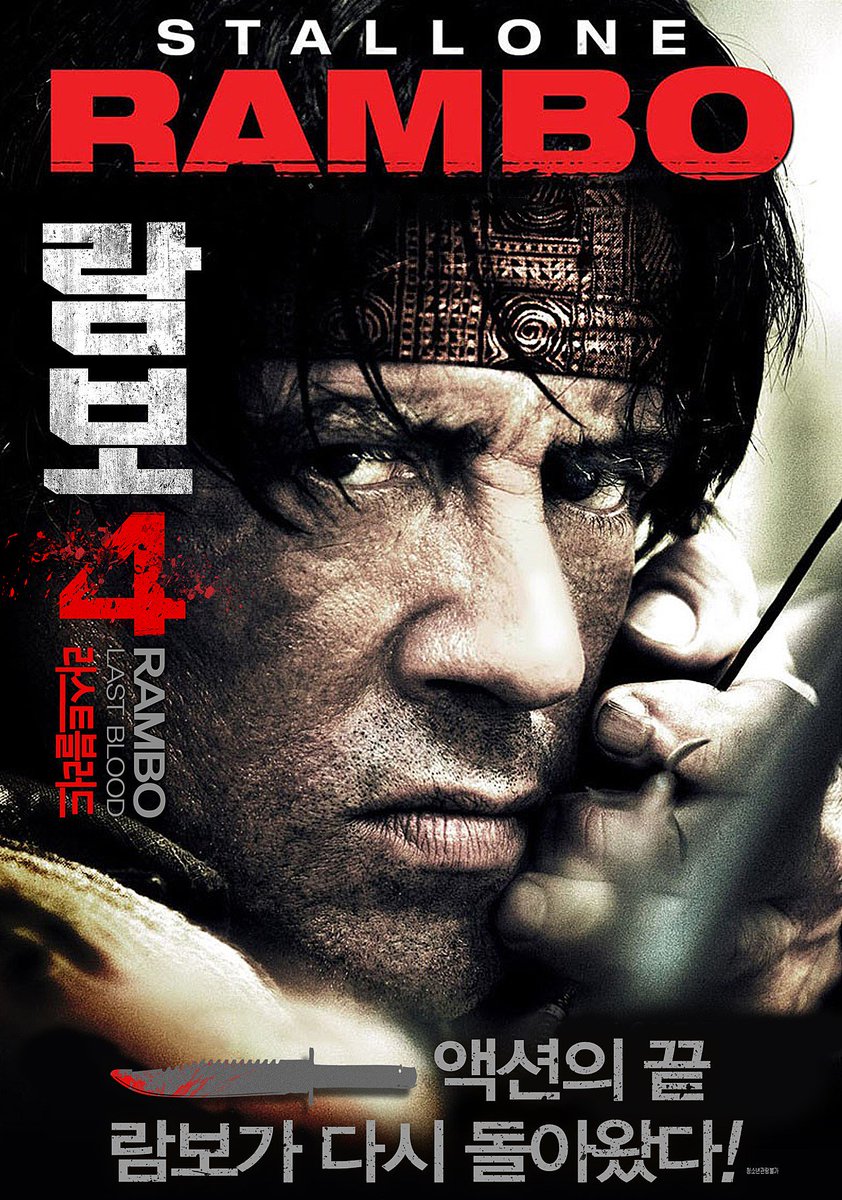 韓国10/13公開映画『ランボー4 :最後の戦場』韓国の副題は『ラスト・ブラッド』 4にはドラマ『メンタリスト』キンブル・チョウのティム・カン出...