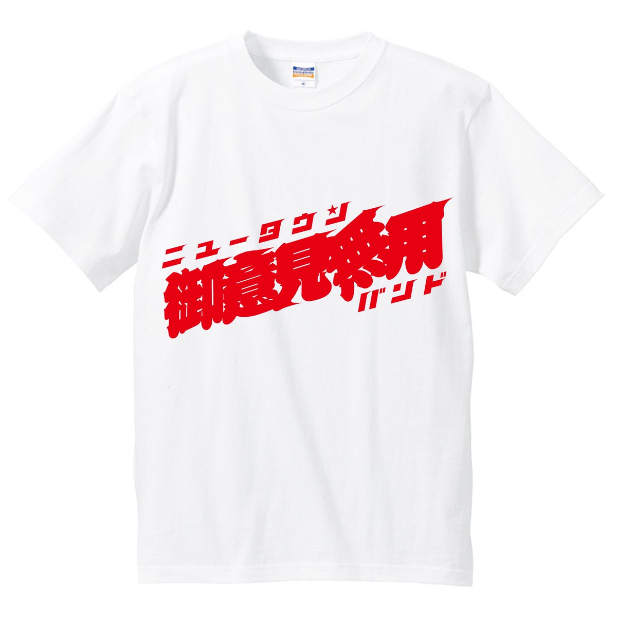 ニュータウン御意見無用バンド お知らせ 10 22よりニュータウン御意見無用バンドの記念すべき初ｔシャツをライブ会場限定で販売開始します ボディは白のみ サイズはxs S M Lを用意しています 価格は 2 500です