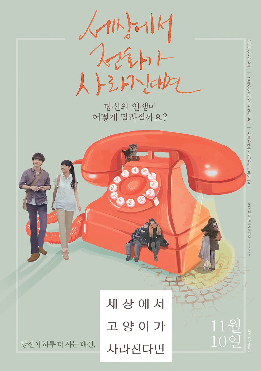 韓国11/10公開『世界から猫が消えたなら』ポスター #佐藤健 #宮崎あおい 11/10 개봉 영화"세상에서 고양이가 사라진다면" 포스트 #사토타케루 #미야자...