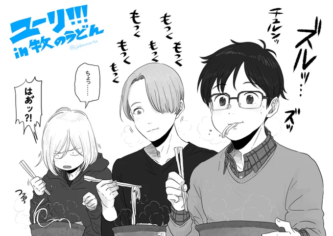 ユーリ!!! in 牧のうどん 