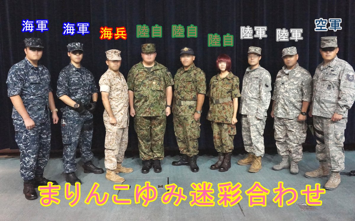 Hound Sur Twitter まりんこゆみのコス合わせで一度やりたかった迷彩合わせ 漫画では海兵隊に限らず海軍 や陸軍や空軍そして自衛隊も出てくるので一度この迷彩違いをやってみたかったです 参加して頂いた皆様ありがとうございます Hound Sur Twitter まりんこゆみのコス合わせで一度やりたかった迷彩合わせ 漫画では海兵隊に限らず海軍 や陸軍や空軍そして自衛隊も出てくるので一度この迷彩違いをやってみたかったです 参加して頂いた皆様ありがとうございます