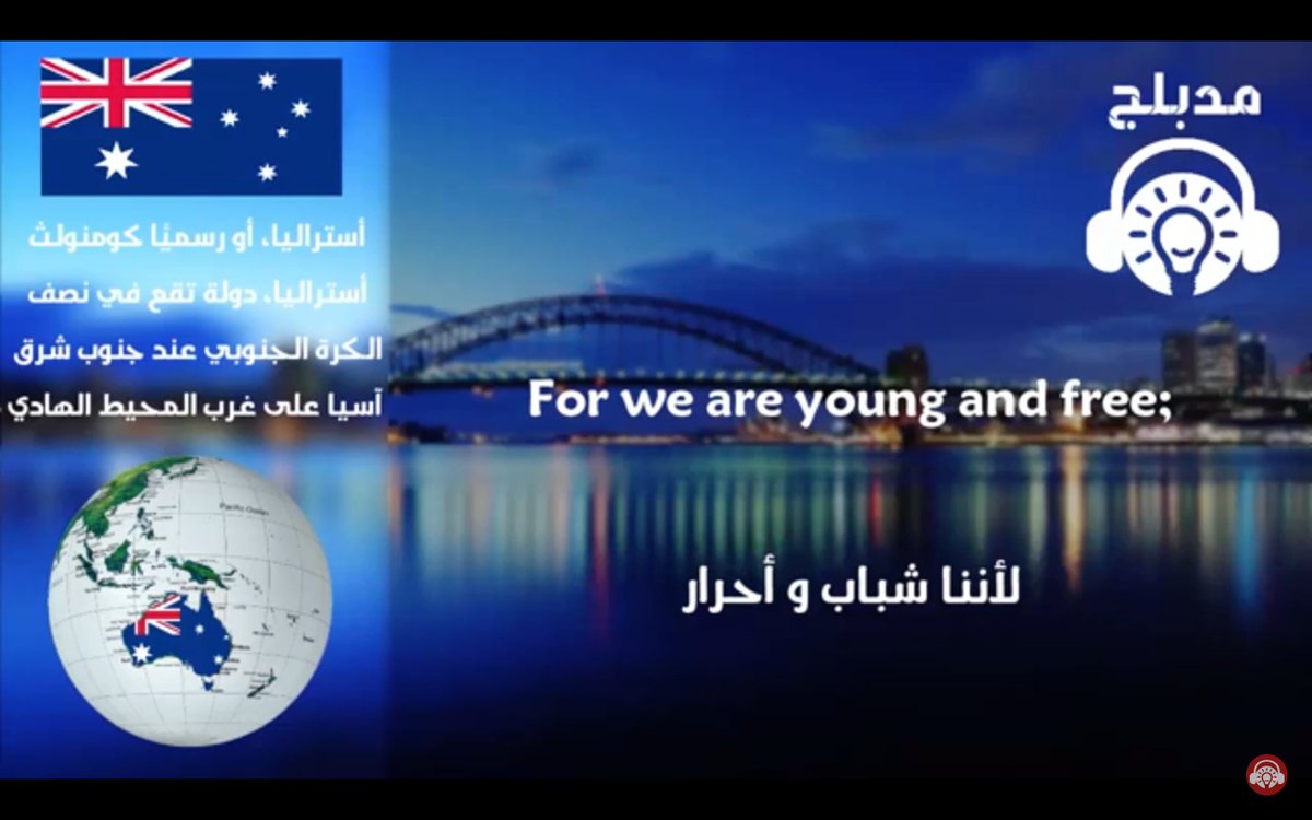 Modablaj's tweet image. Austrialians all let us rejoice, For we are young and free
أيها الأستراليون جميعاً هيا نحتفل، لأننا شباب وأحرار
- من النشيد الوطني الأسترالي