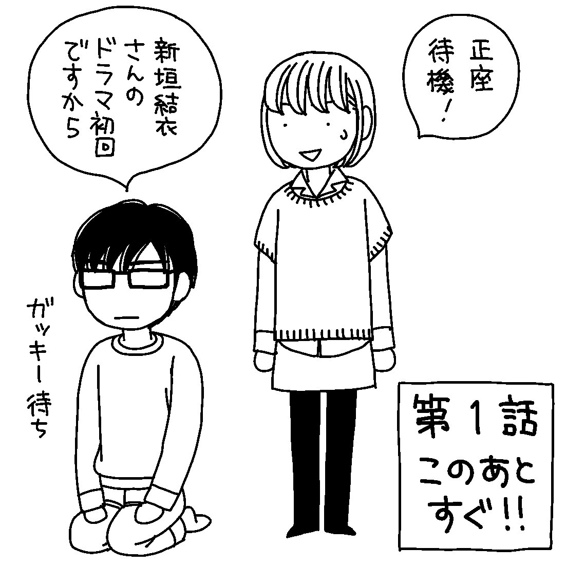 逃げ恥 原作者 海野先生によるドラマ第1回からの 逃げ絵 まとめ Togetter