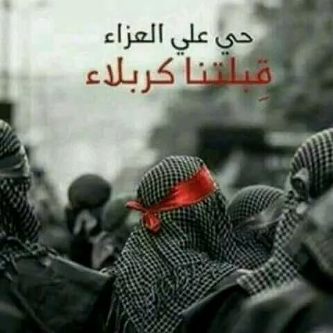 كربلاء أقصر معركة في التاريخ، وأطول ملحمة في البقاء، فنداء مولاتنا زينب لا زال يتردد :
"والله لن تمحو ذكرنا"
#ويبقى_الحسين..💔