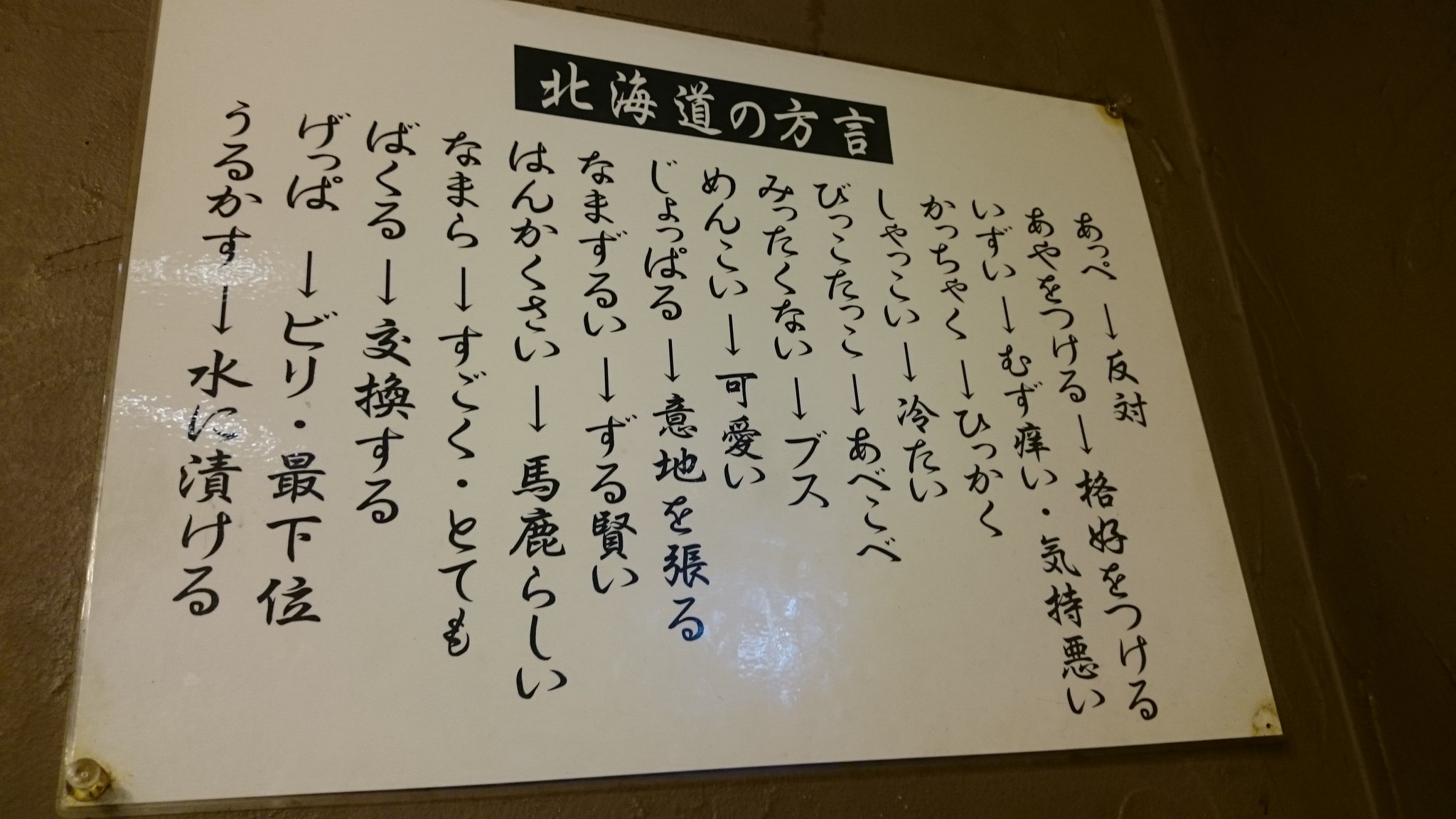パソコンショップmk札幌狸小路店 V Twitter ラーメン屋の壁の北海道の方言一覧 日常的に耳にするのは1 4位かなあ びっこたっこ とか生まれて初めて聞いたよ あと みったくない ブスって雑すぎ 笑 もうちょっと汎用性ある使い方するでしょ 店長