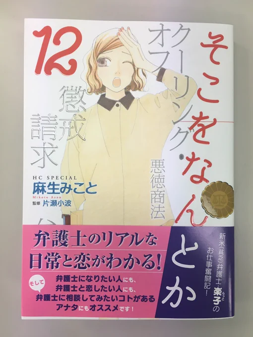 麻生みこと先生の「そこをなんとか」最新12巻が発売中です!
この巻、恋愛関係がなにやら進展中⁈
なんと、楽子さん、赤星くんとデートに。。。💛赤星、やったね!東海林先生、どーする! 