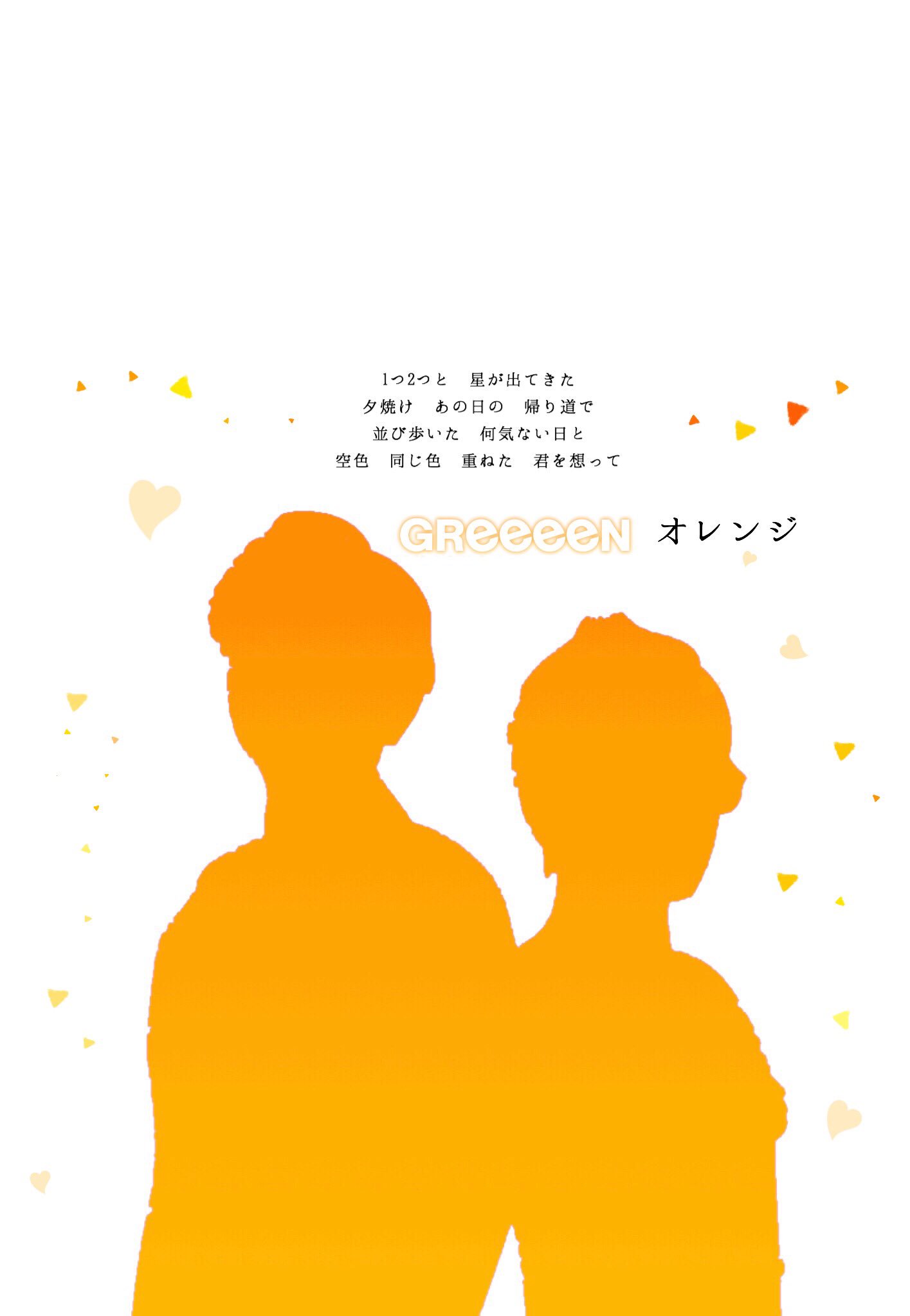 Midori お魚さんのリクエスト Greeeen オレンジ 1つ2つと 星が出てきた 夕焼け あの日の 帰り道で 並び歩いた 何気ない日と 空色 同じ色 重ねた 君を想って シルエットは 縁 のアルバム Beautiful Days の歌詞カードに載ってるシルエット