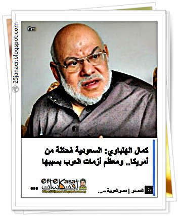 كمال الهلباوي: السعودية مُحتلة من أمريكا.. ومعظم أزمات العرب بسببها