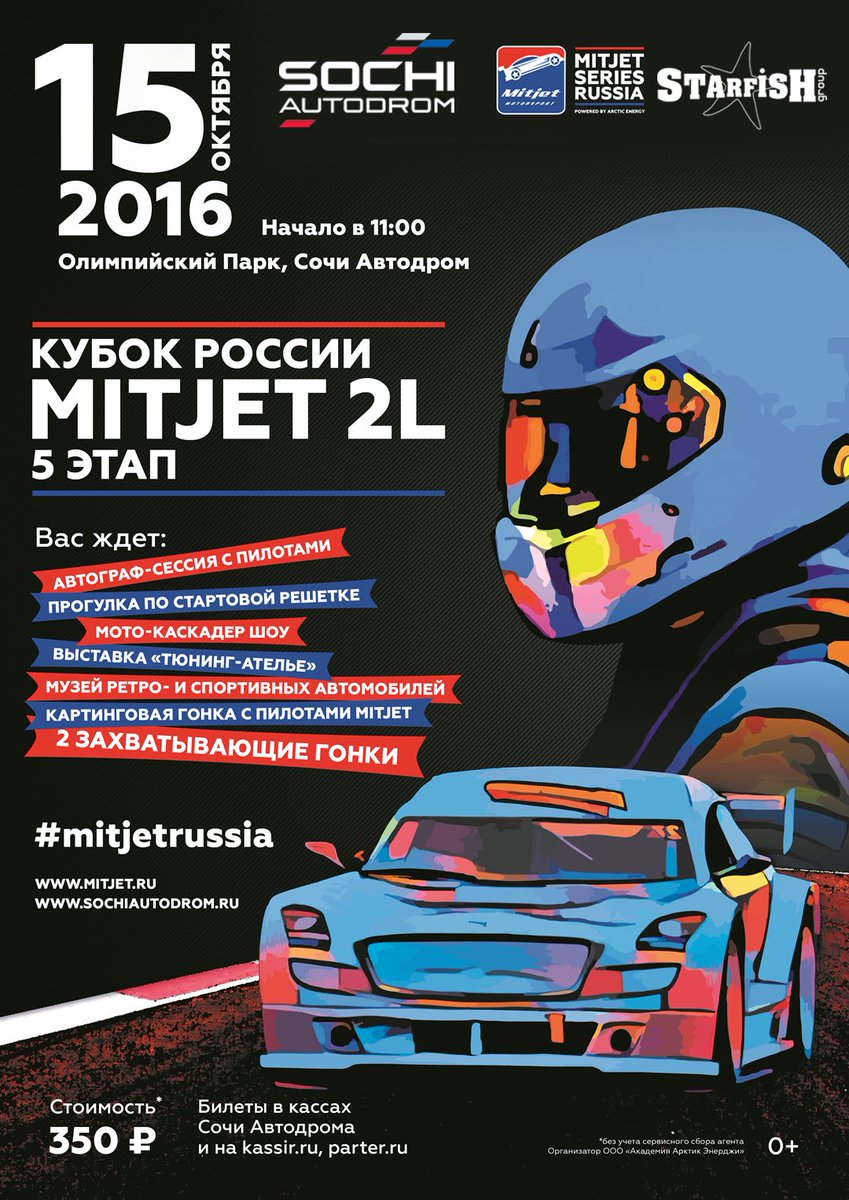 STARFISH_Group_'s tweet photo. Осталось 4 дня до пятого финального этапа Mitjet 2L Кубка России! 
#mitjetrussia #mitjet2L #arcticenergy #starfishgroup #кубокроссии https://t.co/Bag3KF3X7O