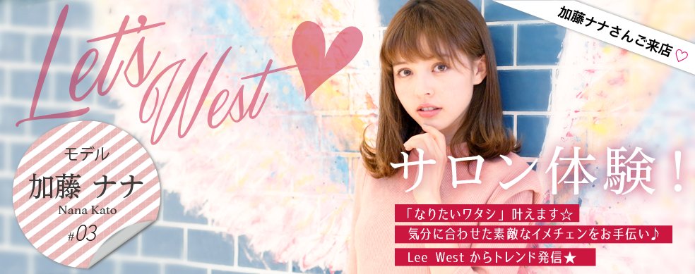 トータルビューティーサロンlee リー Lee 心斎橋west店にモデルの加藤ナナさんがご来店 人気モデルも認めるプロの技術を 是非 Leeで体験してみて下さい 加藤ナナさんサロン体験ページはこちら T Co F7xi6axmc5 加藤ナナ 関西美容室 トータルビューティーサロンlee リー Lee 心斎橋west店にモデルの加藤ナナさんがご来店 人気モデルも認めるプロの技術を 是非 Leeで体験してみて下さい 加藤ナナさんサロン体験ページはこちら T Co F7xi6axmc5 加藤ナナ 関西美容室